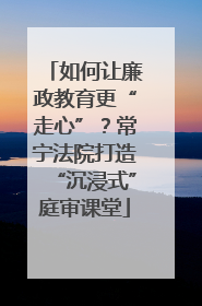 如何让廉政教育更“走心”？常宁法院打造“沉浸式”庭审课堂