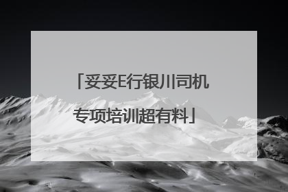 妥妥E行银川司机专项培训超有料