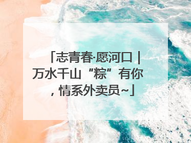 志青春·愿河口｜万水千山“粽”有你，情系外卖员~