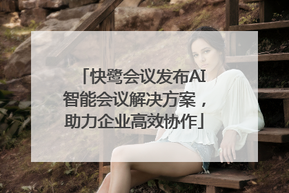 快鹭会议发布AI智能会议解决方案，助力企业高效协作