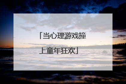 当心理游戏撞上童年狂欢