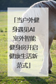 当户外健身遇见AI 室外智能健身房开启健康生活新范式