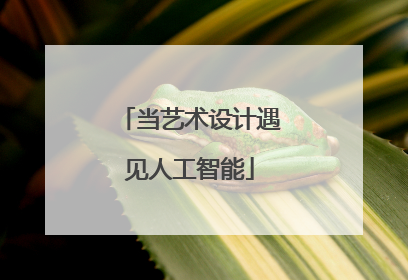 当艺术设计遇见人工智能