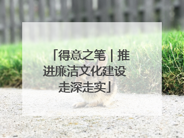 得意之笔｜推进廉洁文化建设走深走实