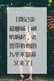 微记录·最聊城｜喇叭响起，老贾带着他的九平米银幕又来了
