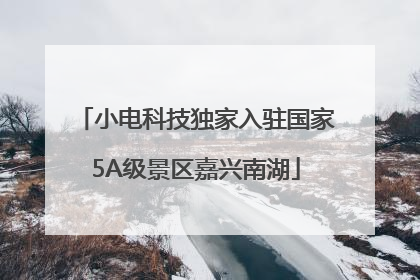 小电科技独家入驻国家5A级景区嘉兴南湖