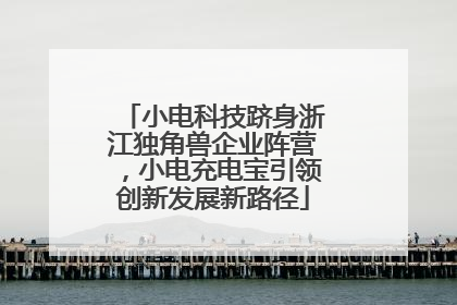 小电科技跻身浙江独角兽企业阵营，小电充电宝引领创新发展新路径