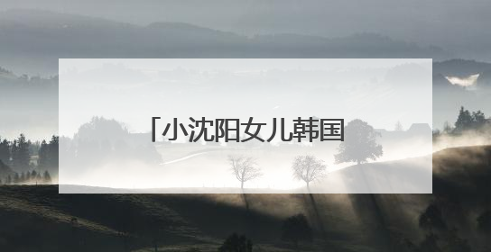 小沈阳女儿韩国出道，娱乐圈并非星二代扎堆的舒适区｜文艺评论