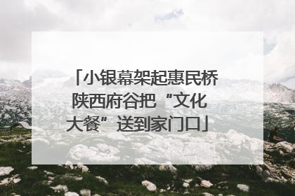 小银幕架起惠民桥 陕西府谷把“文化大餐”送到家门口