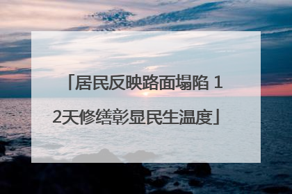 居民反映路面塌陷 12天修缮彰显民生温度