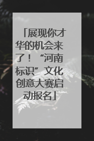 展现你才华的机会来了！“河南标识”文化创意大赛启动报名