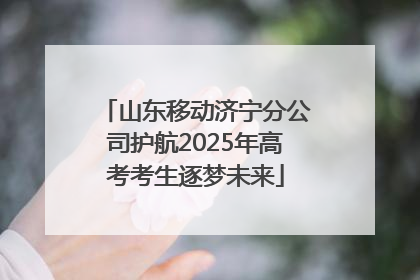 山东移动济宁分公司护航2025年高考考生逐梦未来
