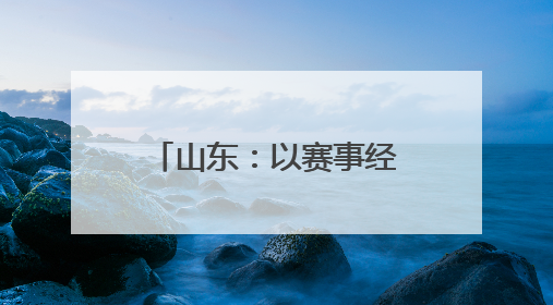 山东：以赛事经济破题，举全力打造“好运山东” 体育品牌