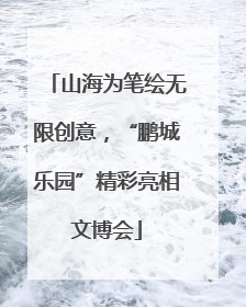 山海为笔绘无限创意，“鹏城乐园”精彩亮相文博会