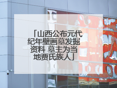 山西公布元代纪年壁画墓发掘资料 墓主为当地贾氏族人