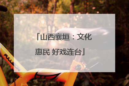 山西襄垣：文化惠民 好戏连台