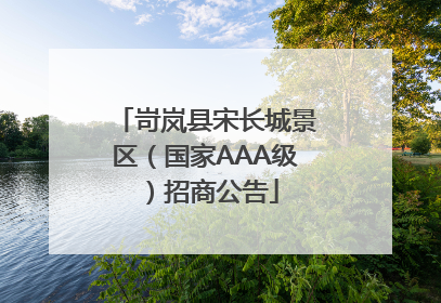 岢岚县宋长城景区（国家AAA级）招商公告