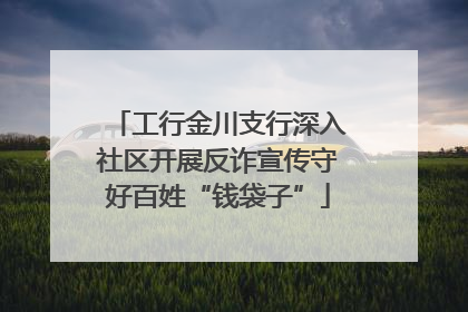 工行金川支行深入社区开展反诈宣传守好百姓“钱袋子”