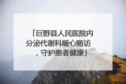 巨野县人民医院内分泌代谢科暖心随访，守护患者健康