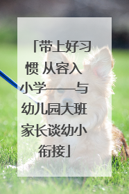 带上好习惯 从容入小学——与幼儿园大班家长谈幼小衔接