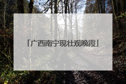 广西南宁现壮观晚霞