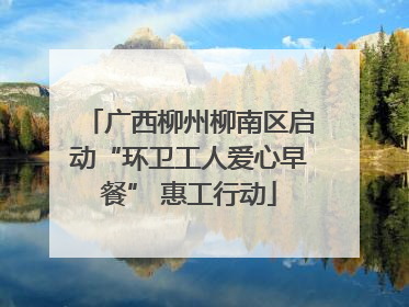 广西柳州柳南区启动“环卫工人爱心早餐” 惠工行动