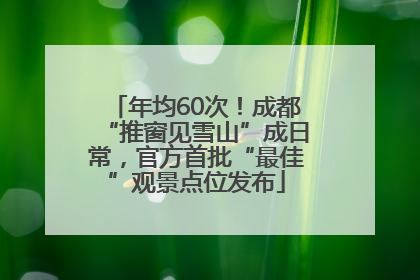 年均60次！成都“推窗见雪山”成日常，官方首批“最佳”观景点位发布