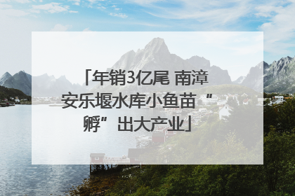 年销3亿尾 南漳安乐堰水库小鱼苗“孵”出大产业