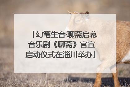 幻笔生音·聊斋启幕 音乐剧《聊斋》官宣启动仪式在淄川举办