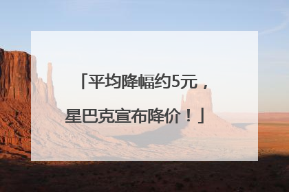 平均降幅约5元，星巴克宣布降价！