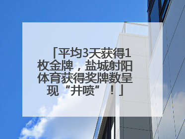 平均3天获得1枚金牌，盐城射阳体育获得奖牌数呈现“井喷”！