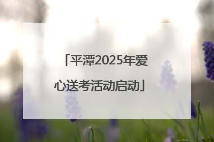 平潭2025年爱心送考活动启动