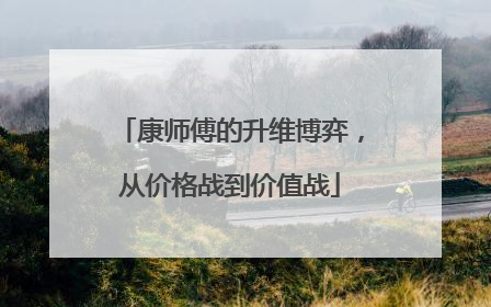 康师傅的升维博弈，从价格战到价值战