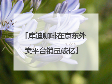 库迪咖啡在京东外卖平台销量破亿