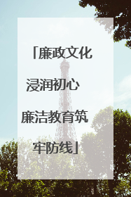 廉政文化浸润初心 廉洁教育筑牢防线