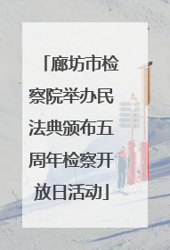 廊坊市检察院举办民法典颁布五周年检察开放日活动