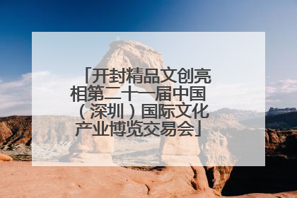 开封精品文创亮相第二十一届中国（深圳）国际文化产业博览交易会