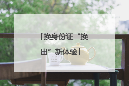 换身份证“换出”新体验