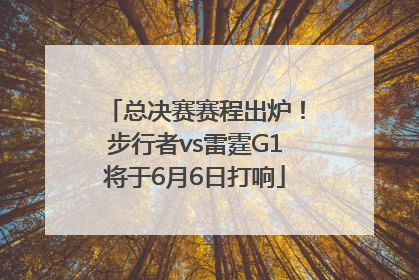 总决赛赛程出炉！步行者vs雷霆G1将于6月6日打响