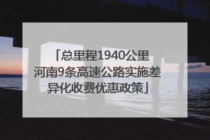总里程1940公里 河南9条高速公路实施差异化收费优惠政策