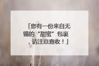您有一份来自无锡的“甜蜜”包裹，请注意查收！