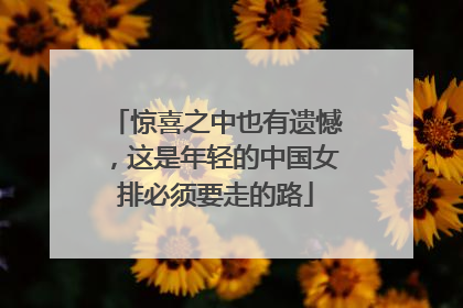 惊喜之中也有遗憾，这是年轻的中国女排必须要走的路