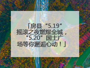 房县“5.19”摇滚之夜燃爆全城，“5.20”国士广场等你邂逅心动！
