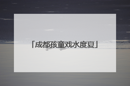 成都孩童戏水度夏