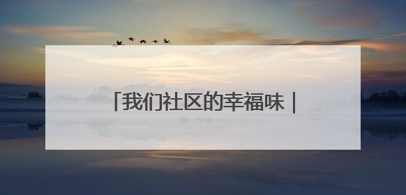 我们社区的幸福味｜围挡锁住上学路 社区打通“安心线”
