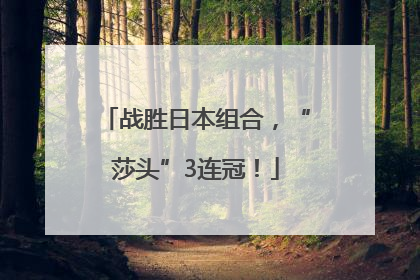 战胜日本组合，“莎头”3连冠！
