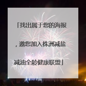 找出属于您的海报，邀您加入株洲减盐减油全龄健康联盟