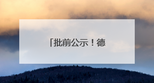 批前公示！德州这里拟新建一处便民市场