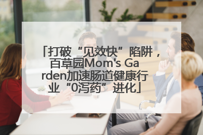 打破“见效快”陷阱，百草园Mom's Garden加速肠道健康行业“0泻药”进化