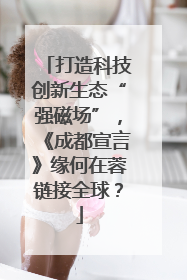 打造科技创新生态“强磁场”，《成都宣言》缘何在蓉链接全球？